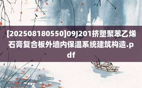 [202508180550]09J201挤塑聚苯乙烯石膏复合板外墙内保温系统建筑构造.pdf