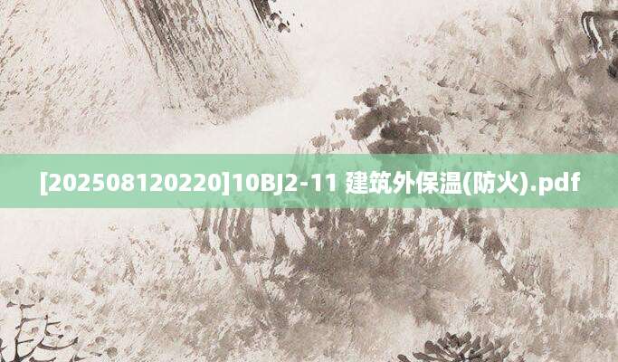 [202508120220]10BJ2-11 建筑外保温(防火).pdf