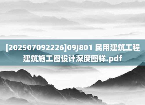 [202507092226]09J801 民用建筑工程建筑施工图设计深度图样.pdf