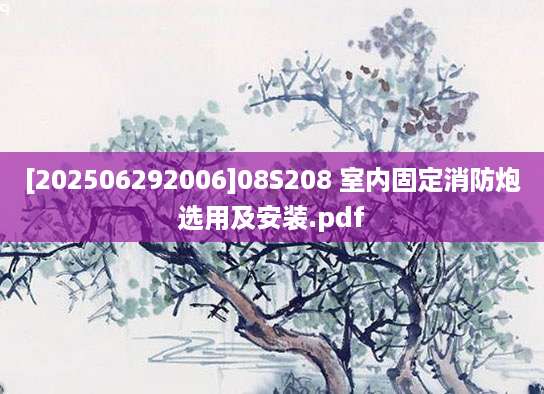 [202506292006]08S208 室内固定消防炮选用及安装.pdf