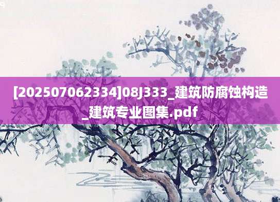 [202507062334]08J333_建筑防腐蚀构造_建筑专业图集.pdf
