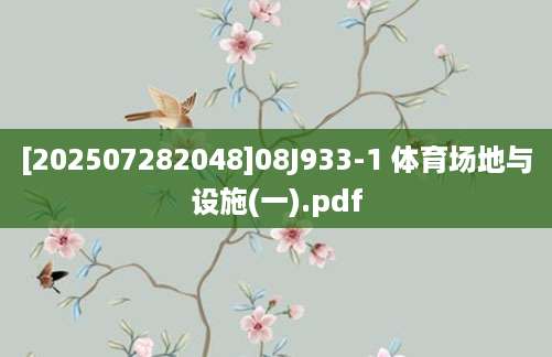 [202507282048]08J933-1 体育场地与设施(一).pdf