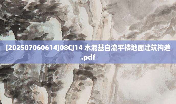 [202507060614]08CJ14 水泥基自流平楼地面建筑构造.pdf