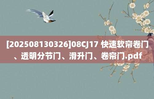 [202508130326]08CJ17 快速软帘卷门、透明分节门、滑升门、卷帘门.pdf
