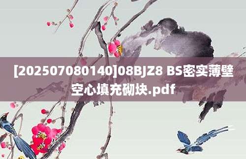 [202507080140]08BJZ8 BS密实薄壁空心填充砌块.pdf