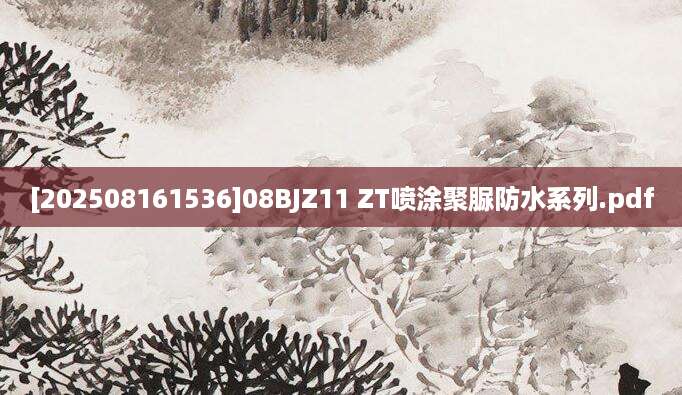 [202508161536]08BJZ11 ZT喷涂聚脲防水系列.pdf
