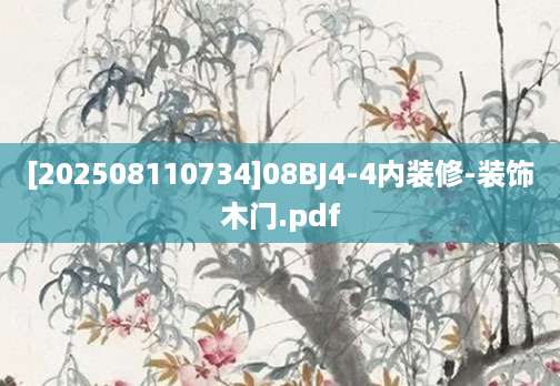 [202508110734]08BJ4-4内装修-装饰木门.pdf