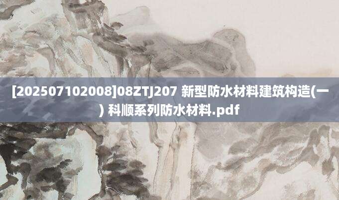 [202507102008]08ZTJ207 新型防水材料建筑构造(一) 科顺系列防水材料.pdf