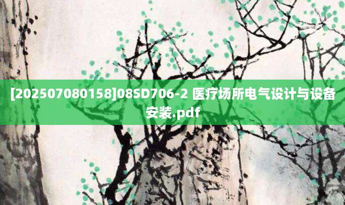 [202507080158]08SD706-2 医疗场所电气设计与设备安装.pdf