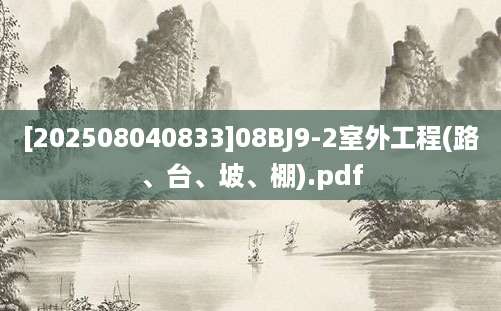 [202508040833]08BJ9-2室外工程(路、台、坡、棚).pdf