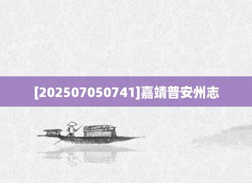 [202507050741]嘉靖普安州志