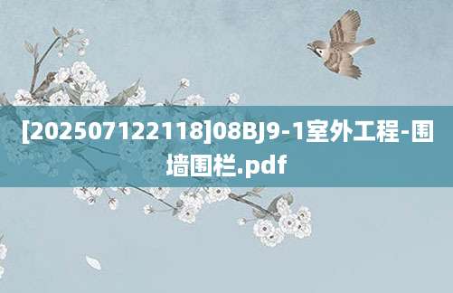 [202507122118]08BJ9-1室外工程-围墙围栏.pdf