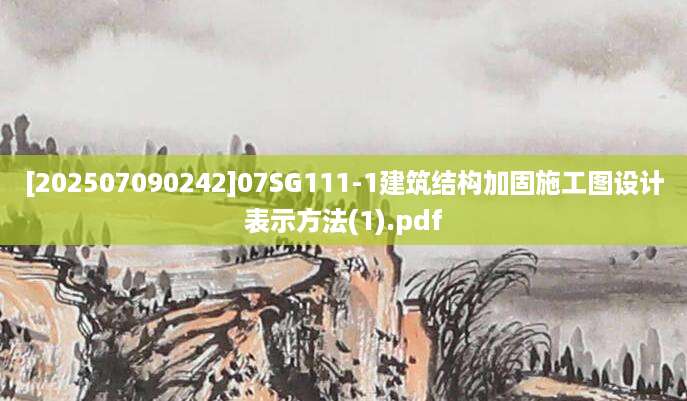 [202507090242]07SG111-1建筑结构加固施工图设计表示方法(1).pdf