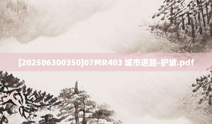 [202506300350]07MR403 城市道路-护坡.pdf