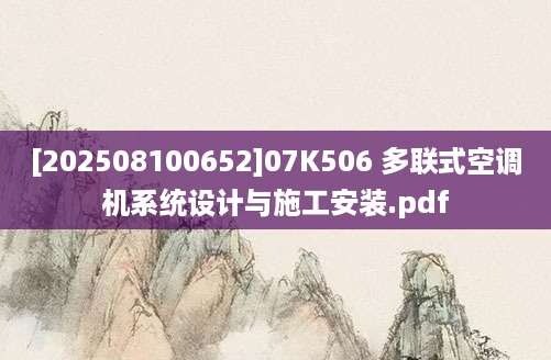 [202508100652]07K506 多联式空调机系统设计与施工安装.pdf