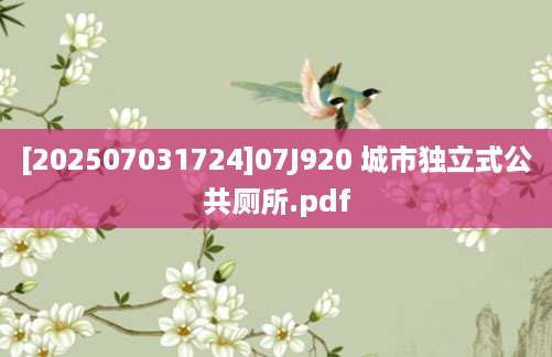 [202507031724]07J920 城市独立式公共厕所.pdf