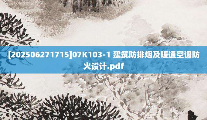 [202506271715]07K103-1 建筑防排烟及暖通空调防火设计.pdf