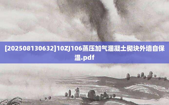 [202508130632]10ZJ106蒸压加气溷凝土砌块外墙自保温.pdf