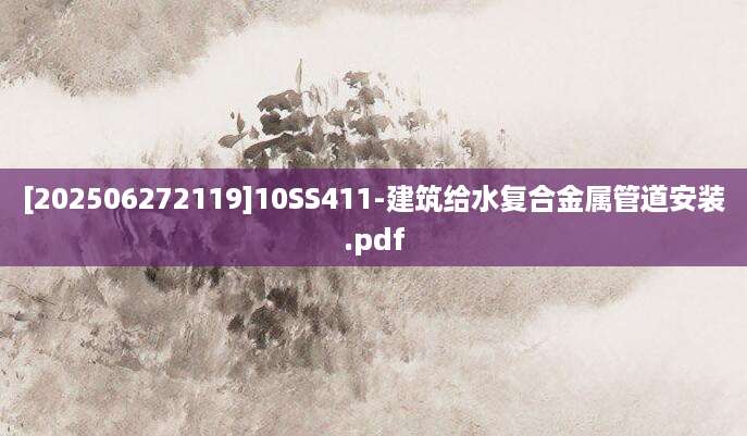 [202506272119]10SS411-建筑给水复合金属管道安装.pdf