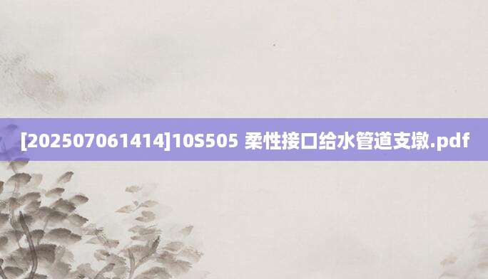 [202507061414]10S505 柔性接口给水管道支墩.pdf