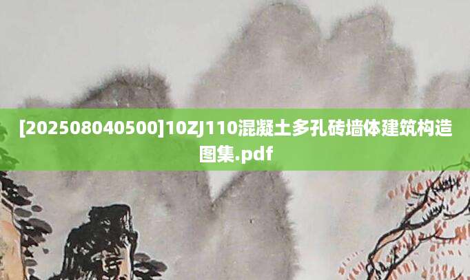 [202508040500]10ZJ110混凝土多孔砖墙体建筑构造图集.pdf