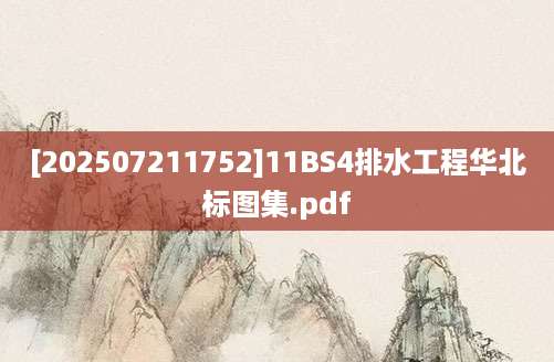 [202507211752]11BS4排水工程华北标图集.pdf