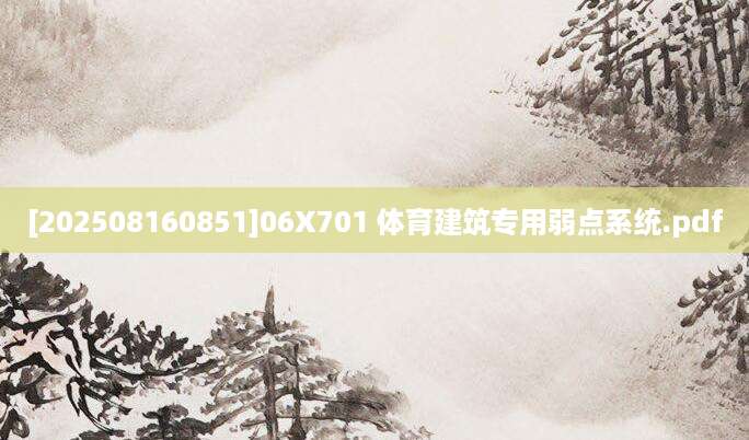 [202508160851]06X701 体育建筑专用弱点系统.pdf