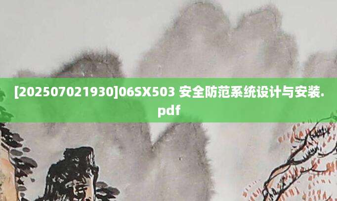 [202507021930]06SX503 安全防范系统设计与安装.pdf