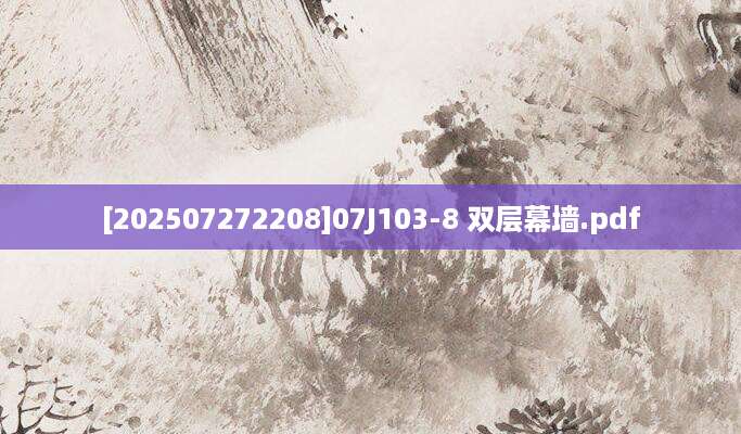 [202507272208]07J103-8 双层幕墙.pdf