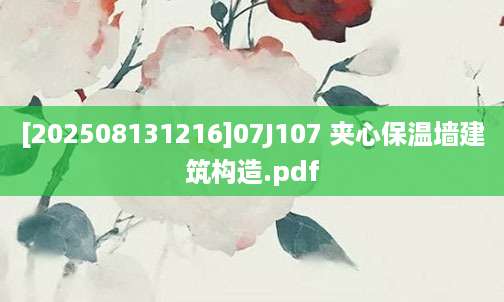 [202508131216]07J107 夹心保温墙建筑构造.pdf
