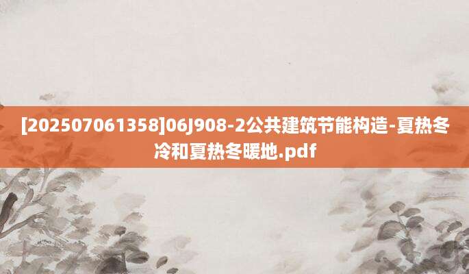 [202507061358]06J908-2公共建筑节能构造-夏热冬冷和夏热冬暖地.pdf