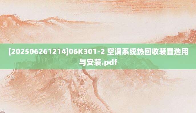 [202506261214]06K301-2 空调系统热回收装置选用与安装.pdf
