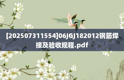 [202507311554]06JGJ182012钢筋焊接及验收规程.pdf