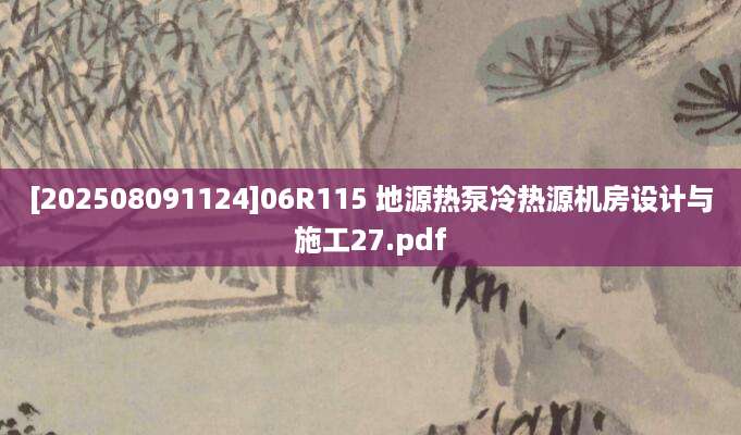 [202508091124]06R115 地源热泵冷热源机房设计与施工27.pdf