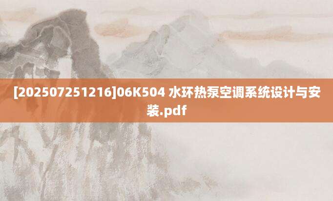 [202507251216]06K504 水环热泵空调系统设计与安装.pdf