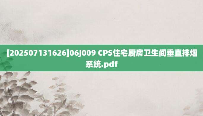 [202507131626]06J009 CPS住宅厨房卫生间垂直排烟系统.pdf