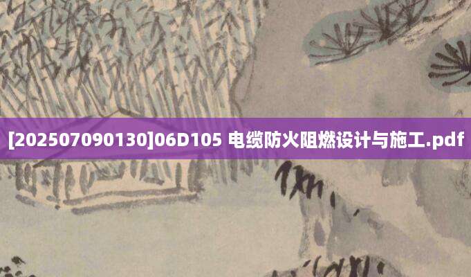 [202507090130]06D105 电缆防火阻燃设计与施工.pdf