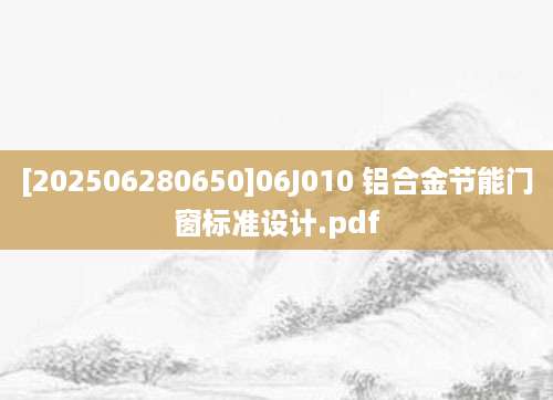 [202506280650]06J010 铝合金节能门窗标准设计.pdf