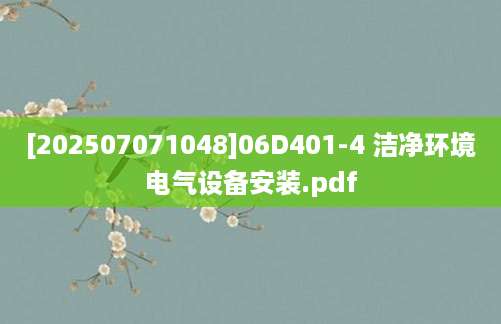 [202507071048]06D401-4 洁净环境电气设备安装.pdf