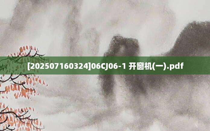[202507160324]06CJ06-1 开窗机(一).pdf