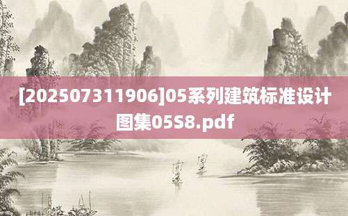 [202507311906]05系列建筑标准设计图集05S8.pdf