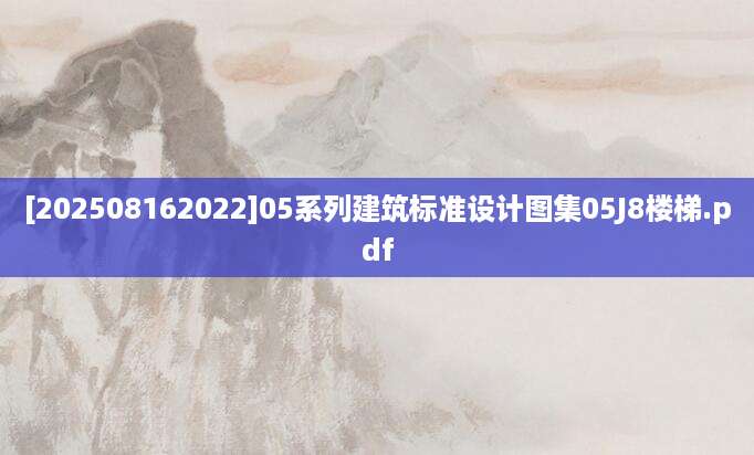 [202508162022]05系列建筑标准设计图集05J8楼梯.pdf