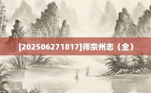 [202506271817]师宗州志（全）