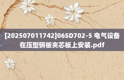 [202507011742]06SD702-5 电气设备在压型钢板夹芯板上安装.pdf
