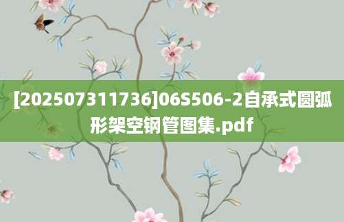 [202507311736]06S506-2自承式圆弧形架空钢管图集.pdf