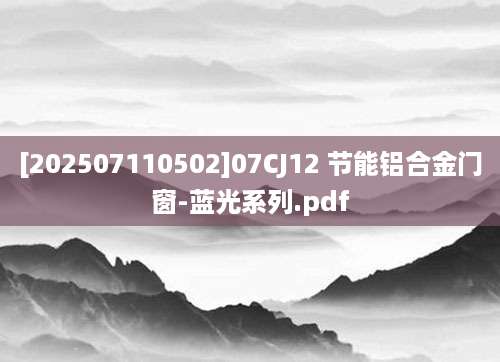 [202507110502]07CJ12 节能铝合金门窗-蓝光系列.pdf