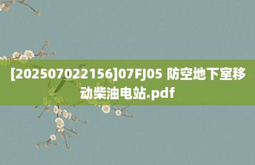 [202507022156]07FJ05 防空地下室移动柴油电站.pdf