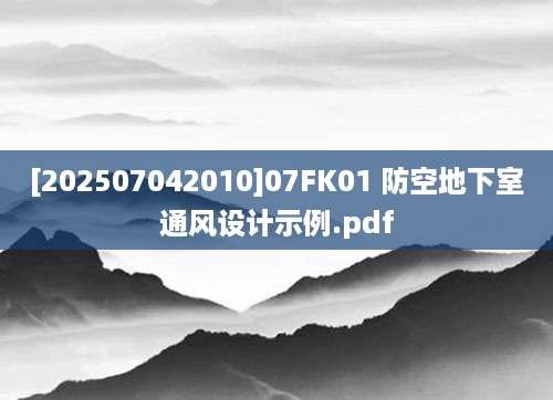 [202507042010]07FK01 防空地下室通风设计示例.pdf