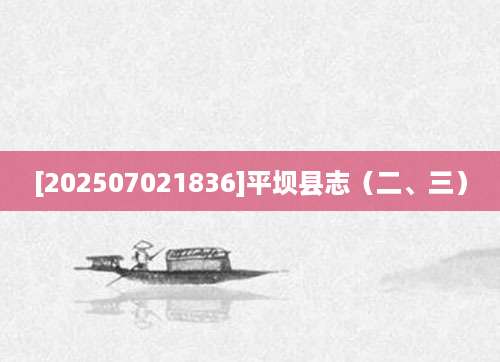 [202507021836]平坝县志（二、三）