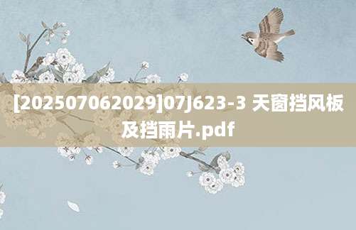 [202507062029]07J623-3 天窗挡风板及挡雨片.pdf